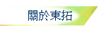 關於東拓