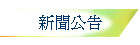 新聞公告